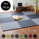 ★LINE追加で300円クーポン★日本製 純 国産 ユニット畳 70×70cm 単品 畳 ユニット マット おしゃれ tatami たたみ アジアンじゅうたん ミニ畳 半畳 置き畳 リビングマット 和モダン カーペット タタミ 天然素材 い草 フロア畳 フローリング の 上 に 敷く 和モダン 夏用