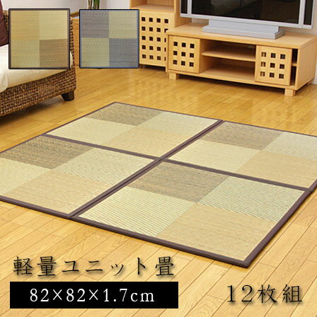 Rakuten - ユニット畳 ニール 軽量タイプ（同色12枚1セット） 82×82 半畳 置き畳 畳マット たたみ tatamiラグ おしゃれモダン 畳 タタミ マット ユニット アジアン 天然素材 い草 リビングマット フローリング フロア畳 ミニ畳 じゅうたん インテリア かわいい