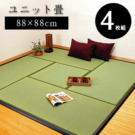 Rakuten - 日本製 ユニット畳 楽座 江戸間 半畳 88×88cm（4枚1セット） 半畳 4枚セット 置き畳 畳マット たたみ ラグ おしゃれモダン 畳 タタミ マット ユニット アジアン い草 リビングマット ミニ畳 じゅうたん 国産 かわいい 男前 西海岸 和モダン 夏用 北欧