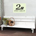 2ウエイフラワースタンド 2段 木製 2way 2段 プランタースタンド プランター フラワースタンド おしゃれ 植木鉢 スタンド 花台 鉢カバー ガーデニング アンティーク 木製プランター台 ウッドプランター台 インテリア アジアン 和モダン 塩系 カフェ風 オシャレ 北欧 デザイン