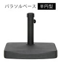 ★クーポンで最大1800円OFF＆エントリーでP4倍★半円パラソルベース パラソル 20kg ブラック ガーデン ガーデンファニチャー ビーチ 海 キャンプ アウトドア レジャー キャンプ用品 セメント テラス バルコニー ベランダ パラソルスタンド おしゃれ 家具 おしゃれ家具