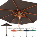 ★LINE追加で300円クーポン★木製パラソル 270cm 木製 傘 アンブレラ 日よけ 270cm ブラウン 茶 塩系 カフェ風 北欧 フレンチカントリー ア...