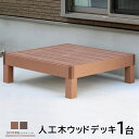 ★P3倍!25日 20時~26日 1:59まで★ウッドテラス セット ウッドパネル 樹脂 人工木 ウッドデッキ ベランダ DIY エクステリア ガーデンファニチャー ウッドテラス 縁側 エントランス ベランダ ステップ テラス バルコニー 縁台 縁側 デッキ縁台 庭 腐らない 庭 ガーデン