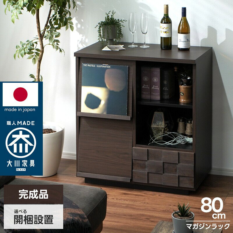 日本製 マガジンラック 幅80cm フラップ扉 フラップ式 本棚 リビング収納 キャビネット 木製 完成品 大川家具 ディスプレイラック マガジンディスプレイ 引き出し収納 スライドレール 可動棚 アルダー無垢 ブラウン ダークブラウン 木目 リビングボード サイドボード 書斎