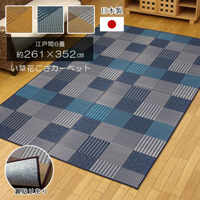 Rakuten - 日本製 い草 長方形 江戸間6畳 261×352 国産 ラグ 夏用 シンプル い草ラグ い草マット おしゃれ マット い草カーペット 畳マット たたみ 和 モダン おしゃれ 昼寝マット ござ 茣蓙 ゴザ 和風 夏用 和モダン 和室 洋室 敷物 アジアン 夏カーペット 子供部屋 リビング