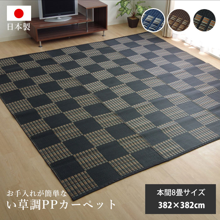 ★3月1日限り！先着順5％OFFクーポン配布中★日本製 い草ラグ PPカーペット 花ござ 382×382cm 8畳サイズ 本間8畳 国産 PPラグ 洗える 防ダニ 正方形 格子柄 市松柄 い草ラグ い草マット おしゃれ マット インテリア 和 モダン おしゃれ かわいい 上敷き ござ 茣蓙 ゴザ 和風