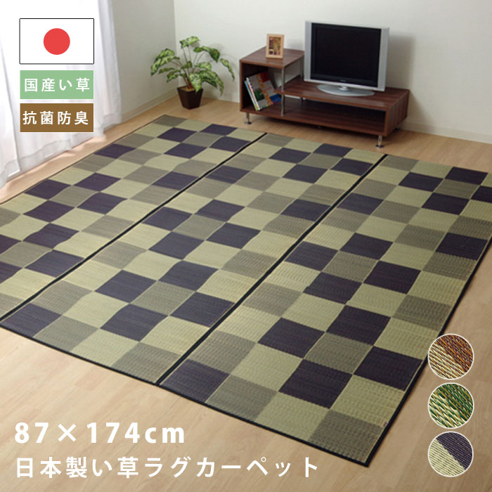 Rakuten - ★3％OFFクーポン配布中★い草ラグ ラグ マット ラグマット 国産 日本製 ラグカーペット い草カーペット 花ござ 敷物 上敷き1畳 87×174cm 長方形 格子柄 市松柄 い草マット おしゃれ インテリア 和 モダン おしゃれ かわいい ござ 茣蓙 ゴザ 和風 夏用 和モダン 和室 洋室