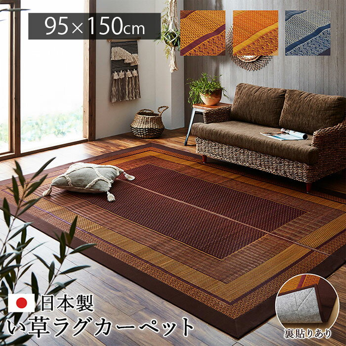 Rakuten - ★ポイント3倍★い草 ラグ 国産 カーペット 95×150cm おしゃれ 夏用 日本製 い草ラグ 北欧 和モダン 抗菌 防臭 長方形 洋室 センターラグ ラグカーペット ござ 天然素材 上敷き ヴィンテージ デザイン アンティーク アジアン ダイニング 畳 ラグマット 厚手 夏用ラグ