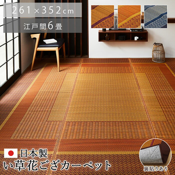 Rakuten - い草 ラグ 国産 カーペット 261×352cm 江戸間 6畳 おしゃれ 夏用 日本製 い草ラグ 北欧 モダン 抗菌 防臭 長方形 洋室 和室 ラグカーペット ござ 天然素材 ヴィンテージ デザイン アンティーク アジアン ダイニング 畳 ラグマット 厚手 夏用ラグ