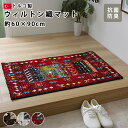 ★LINE追加で300円クーポン★玄関マット ウィルトン織り 60×90cm トルコ製 長方形 マット ラグ かわいい おしゃれ 北欧 室内 絨毯 屋内 インテ...