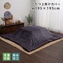 ★LINE追加で300円クーポン★こたつ布団 上掛けカバー チェック柄 正方形 約195×195cm 洗える 撥水 おしゃれ こたつ掛け布団 こたつかけ布団 こ...