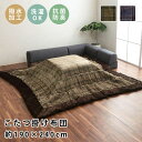 ★LINE追加で300円クーポン★こたつ布団 約190×240cm 大判 チェック柄 正方形 撥水 洗える 抗菌 防臭 おしゃれ かわいい コタツ布団 コタツふ...
