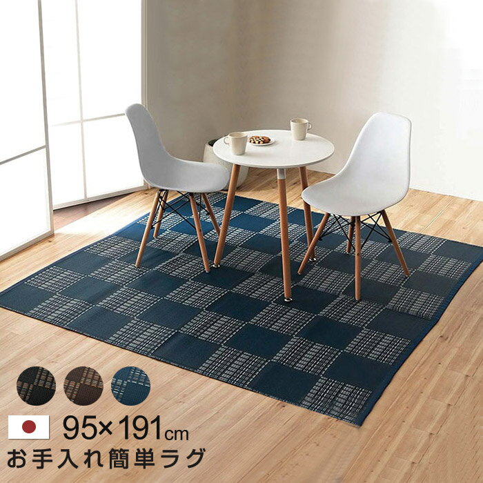 ★マラソン開催中★日本製 洗える PPカーペット 本間 1畳 約95cm×191cm カーペット ラグマット 北欧モダン ラグ 長方形 洗える 夏 アジアン ひんやり 防ダニ リビング ダイニング 涼しい ウォッシャブル マット ペット 敷物 インテリア 男前 アジアン かわいい おしゃれ