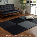 ★最大1800円OFFクーポン配布中★日本製 ユニット畳 置き畳 70×70cm 9枚セット はっ水 正方形 国産 撥水 たたみ マット フロア畳 傷防止 システム畳 フローリング リビングマット ジョイントマット プレイマット 畳マット 滑り止め ラグ シンプル 敷くだけ モダン 軽量