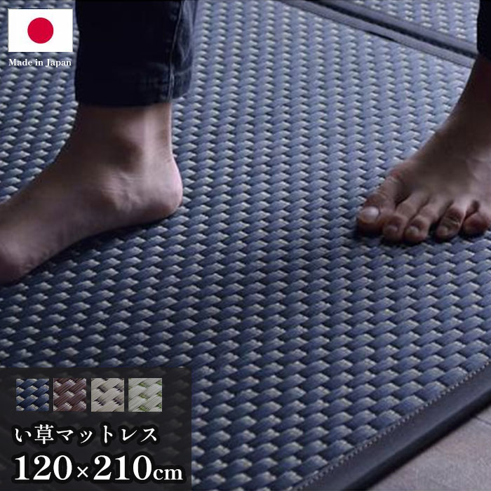 日本製 い草 マットレス 三つ折り 120×210cm セミダブル 置き畳 フロアマット 抗菌 防臭 防音 湿気 国..