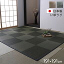 ★クーポン配布中★日本製 い草 ラグ 国産 正方形 カーペット 191×191cm 夏用 防炎 ラグマット い草ラグ い草マット 畳マット イ草 タタミ たたみ 寝ござ 消臭 調湿 フローリング アジアン 和モダン 和室 洋室 市松柄 花ござ 格子柄 暑さ対策 サマーラグ じゅうたん