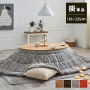 こたつ布団 丸型 185×225cm 楕円 こたつ掛け布団 こたつふとん 洗える 洗濯機 薄掛け 薄手 洗濯 おしゃれ コンパクト 省スペース かわいい かっこいい 男前インテリア モダン リビング コタツ掛け布団 北欧 丸 シンプル 炬燵布団 布団 こたつ掛布団