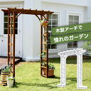 ★LINE追加で300円クーポン★パーゴラ 天然木 アーチ 門 木製 バラ 薔薇 フェンス シンプル おしゃれ 北欧 トレリス バルコニーアーチ 藤棚 つるバラ...