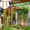 ★LINE追加で300円クーポン★パーゴラ 木製 天然木 キット 屋根 支柱金具 ガーデンアーチ バルコニーアーチ フレックスパーゴラ イングリッシュガーデン ...