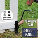 ★22日20時〜先着50名5%OFFクーポン配布中★フェンス ウッドフェンス用 固定金具 固定 金具 4個セット 16個セット ペグ L字金具 杭 ウッド おし...