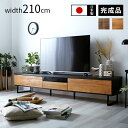 ★クーポンで最大1800円OFF＆エントリーでP4倍★完成品 日本製 テレビ台 ローボード 幅210cm おしゃれ 国産 ロータイプ テレビボード 50型 55型 60型 65型 42インチ 55インチ 60インチ 大型 TVボード TV台 薄型 木製 収納 シンプル 北欧 引き出し付き カフェ風 組立不要