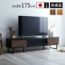 ★LINE追加で300円クーポン★完成品 日本製 テレビ台 ローボード 幅175cm おしゃれ 国産 ロータイプ テレビボード 50型 55型 60型 65型 ...