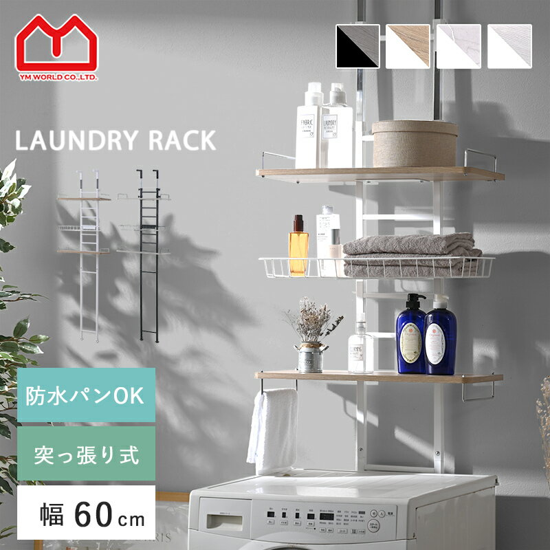 つっぱり ランドリーラック 幅60 3段 バスケット付 防水パン対応 伸縮 棚 洗濯機 突っ張り ラック スリム おしゃれ ランドリー収納 引っ掛け カゴ付き 防水パン フチ またげる ウォールシェルフ 洗濯機ラック 洗濯ラック ランドリー 賃貸 収納 木目 洗面所