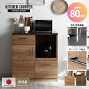 ★LINE追加で300円クーポン★キッチンカウンター 80cm 完成品 日本製 引き出し2杯+開き扉収納 キッチン収納 キッチンボード キッチンラック ロータイ...
