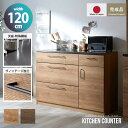 ★LINE追加で300円クーポン★キッチンカウンター 120cm ワイド 完成品 日本製 引き出し4杯 キッチン収納 キッチンボード キッチンラック ロータイプ...