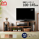★LINE追加で300円クーポン★テレビ台 テレビボード ローボード コーナー 幅100 150cm 伸縮 おしゃれ テレビ 32型 北欧 モダン オープンラッ...