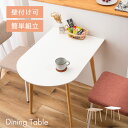 ★LINE追加で300円クーポン★ダイニングテーブル テーブル 2人用 カフェテーブル 丸 ラウンド 変形 壁寄せ 壁付け 半円 幅85 木目 木製 天然木 デ...