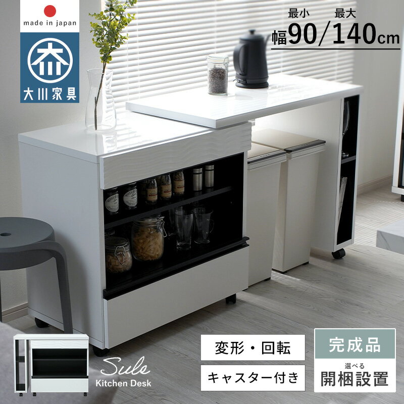 キッチンデスク 完成品 日本製 国産 大川家具 幅90cm 幅140cm 変形 回転 ロータイプ キッチン収納 キッチンカウンター デスク カウンター 引き出し付き 作業台 収納棚 食器収納 モノトーン おしゃれ ワークデスク 学習机 アイランドカウンター 背面化粧仕上げ キャスター付き
