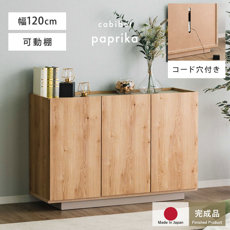 完成品 日本製 キャビネット 国産 組立不要 収納 シンプル おしゃれ 北欧 幅120 120幅 扉付き チェスト..