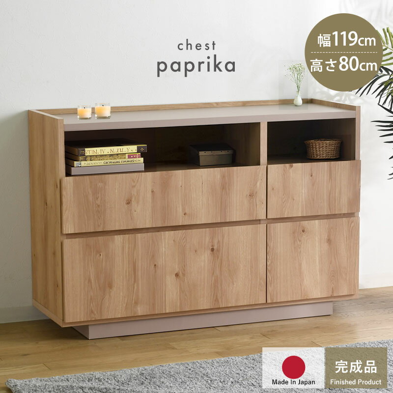 完成品 日本製 チェスト 国産 組み立て不要 収納 木製 シンプル おしゃれ 北欧 引き出し 引き出し付き ..