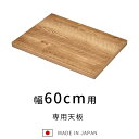 ★LINE追加で300円クーポン★国産 ユニット キッチン収納 ポーラ 専用天板60cm 食器棚 レンジ台 完成品 幅60cm おしゃれ ロータイプ ラック カ...
