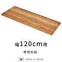 ★LINE追加で300円クーポン★国産 ユニット キッチン収納 ポーラ 専用天板120cm 食器棚 レンジ台 完成品 幅120cm おしゃれ ロータイプ ラック...