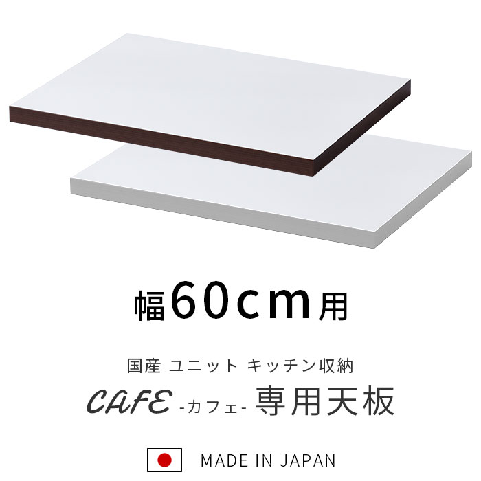 ★18日はポイントアップ★国産 ユニット キッチン収納 カフェ 天板 幅60cm 食器棚 レンジ台 完成品 60cm幅 おしゃれ ロータイプ ラック カップボード キッチンボード キッチンキャビネット 大型レンジ対応 スリム レンジボード 日本製 北欧 レンジラック キッチンカウンター