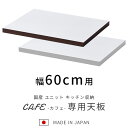 ★LINE追加で300円クーポン★国産 ユニット キッチン収納 カフェ 天板 幅60cm 食器棚 レンジ台 完成品 60cm幅 おしゃれ ロータイプ ラック カ...