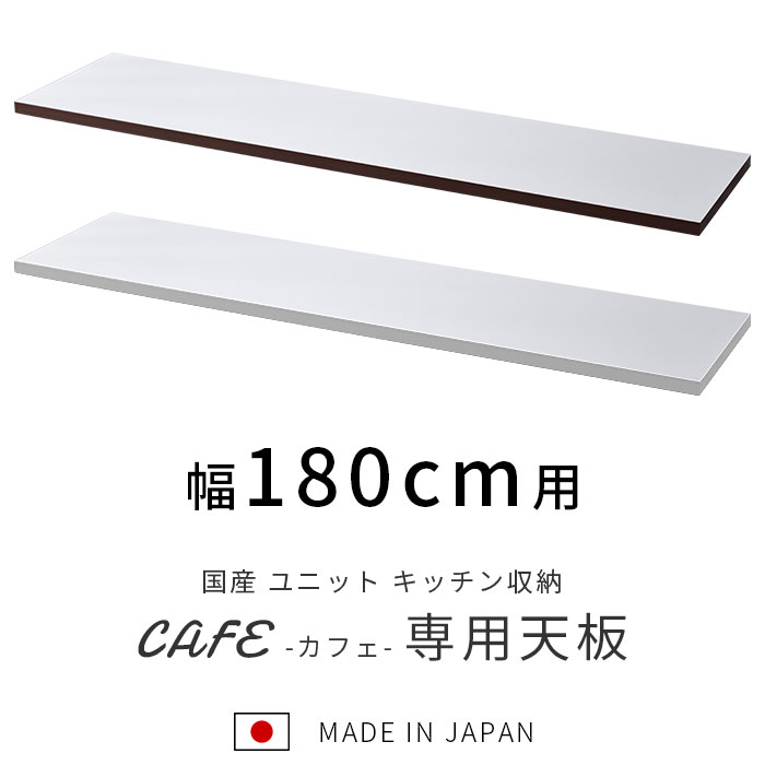 国産 ユニット キッチン収納 カフェ 天板 幅180cm 食器棚 レンジ台 完成品 180cm幅 おしゃれ ロータイプ ラック カップボード キッチンボード キッチンキャビネット 大型レンジ対応 スリム レンジボード 日本製 北欧 レンジラック キッチンカウンター