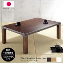 ★LINE追加で300円クーポン★日本製 高さ4段階調節 折れ脚こたつ フラット120×80cm こたつ 長方形 120×80cm 高さ調節 継脚 テーブル 木...