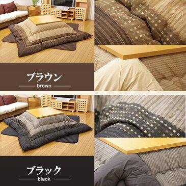 ●クーポン対象●こたつ布団 長方形 掛敷セット 205×245cm 厚掛けタイプ こたつ敷布団2点セット 長方形サイズ こたつ布団 掛敷セット コタツ布団 炬燵布団 掛け布団 敷き布団 かわいい 上掛け セット ブラウン 和風 シジラ織り ブラック 家具 男前インダストリアル 西海岸