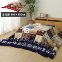 ★7月1日限り!先着順5%OFFクーポン配布中★洗える こたつ掛け布団 正方形 190×190cm ノルディック柄 撥水 こたつ布団 おしゃれ 北欧 ウォッシャブル 厚手 こたつ布団カバー こたつ 掛け布団 上掛け コタツ布団 こたつ掛布団 ノルディック模様 北欧 かわいい
