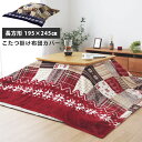 ★7月1日限り!先着順5%OFFクーポン配布中★洗える こたつ布団カバー 長方形 約195×245cm ノルディック柄 こたつ布団 おしゃれ 北欧 ウォッシャブル 厚手 こたつ掛け布団カバー こたつ 掛け布団 こたつカバー ノルディック模様 北欧 パッチワーク柄 フランネル ブルー