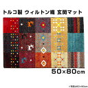 ★LINE追加で300円クーポン★トルコ製 ウィルトン織り 玄関マット フォリア 約50×80cm ギャベ マット フロアマット 洗える ラグ 長方形 玄関 抗...