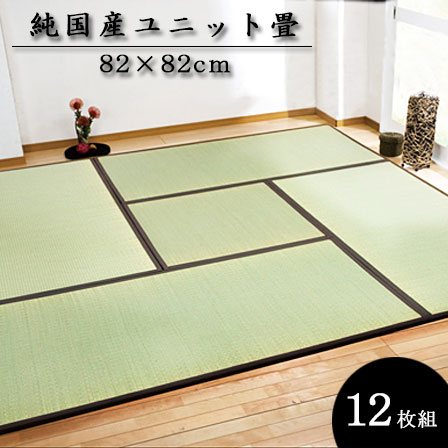 乐天商城 - ★クーポン配布中★純国産い草 ユニット畳 軽量タイプ 天竜 （約）82×82cm（12枚1セット） 純国産 置き畳 畳 たたみ ユニット い草 ジョイントマット カーペット ラグ マット ござ フロアマット ふっくら ロータイプ 収納 子供 アジアン かわいい 男前 西海岸 和モダン