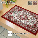 ★LINE追加で300円クーポン★洗える 玄関マット メンデル 67×110 室内 屋内 滑り止め ずれない モケット織り インテリア おしゃれ お洒落 高級 ...