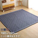 ★LINE追加で300円クーポン★ラグ カーペット デニム調 ニットキルトラグ 約190×190cm ホットカーペット対応 ホットカーペット対応 洗える ダイヤ キルトラグ 滑り止め加工 2畳用 ラグ 生地 綿 キルト キルトラグ マット カーペット ラグマット ラグカーペット