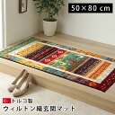 ★LINE追加で300円クーポン★玄関マット マット ラグ かわいい おしゃれ 北欧 約50×80cm 室内 絨毯 屋内 ペルシャ絨毯 インテリア オシャレ 抗菌 防臭 消臭 小さめ ラグマット ふかふか ウィルトン 長方形 トルコ製 フロアマット イケヒコ 新生活 人気 おすすめ 高級