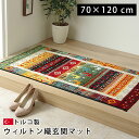 ★LINE追加で300円クーポン★玄関マット マット ラグ かわいい おしゃれ 北欧 約70×120cm 室内 絨毯 屋内 ペルシャ絨毯 インテリア オシャレ 抗菌 防臭 消臭 小さめ ラグマット ふかふか ウィルトン 長方形 トルコ製 フロアマット イケヒコ 新生活 人気 おすすめ 高級