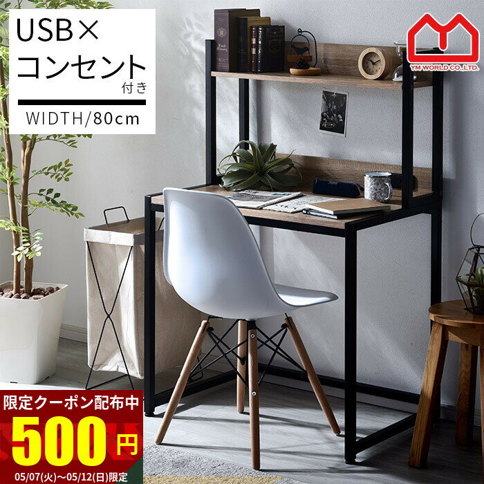 ★クーポン配布中★USBポート コンセント付き パソコンラック 幅80cm 奥行き50cm 棚付き ラック付き パソコンデスク ワークデスク 木製 机 pcデスク 学習デスク 収納 コンパクト ハイタイプ 子供 学習机 おしゃれ 勉強机 大人 家具 スリム 男前 テレワーク 自宅勤務 在宅勤務